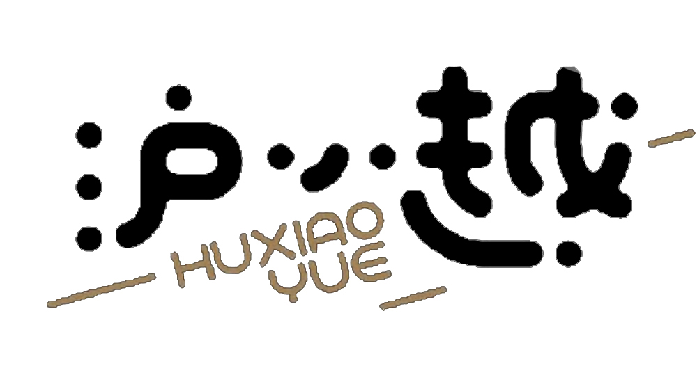 上海瓴吉实业有限公司——沪小越生活馆